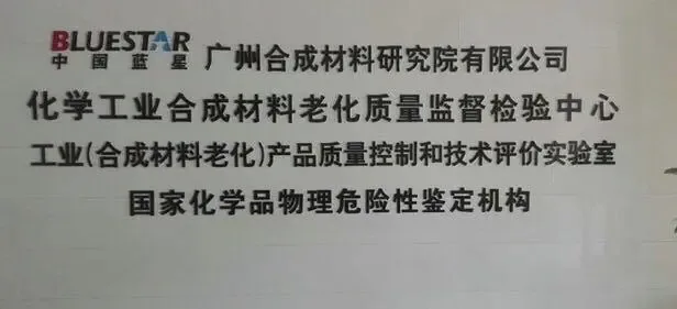 Guangzhou Synthetic Materials Research Institute Co., Ltd. - Chemicals reference image 4