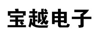 Guangzhou Baoyue Electronics Co., Ltd. - Electronics reference image 3